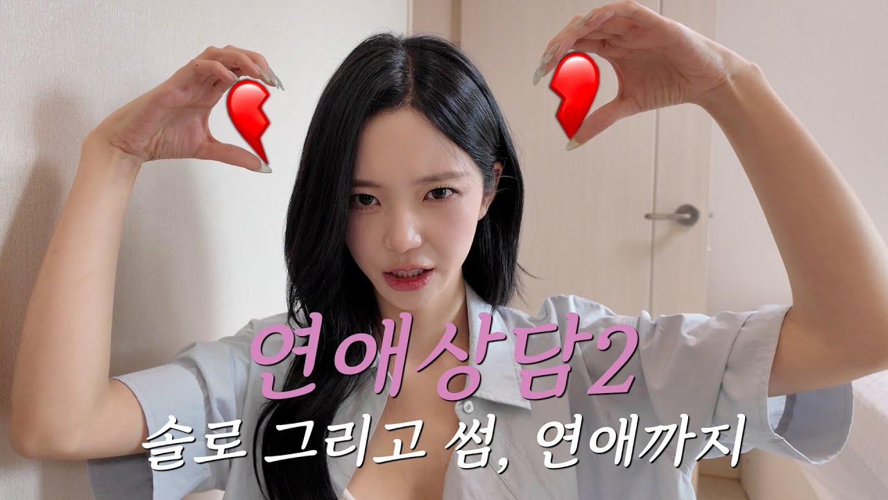연애상담2 💔 솔로 그리고 썸, 연애까지