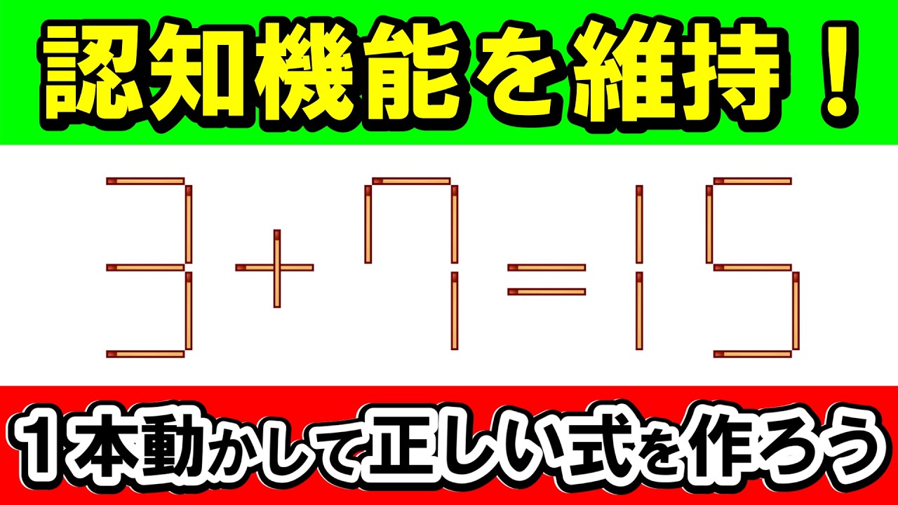 【老化防止】認知機能を維持する！今日から始める一生ものの脳習慣｜マッチ棒パズル｜脳トレ｜脳活｜3+7=15