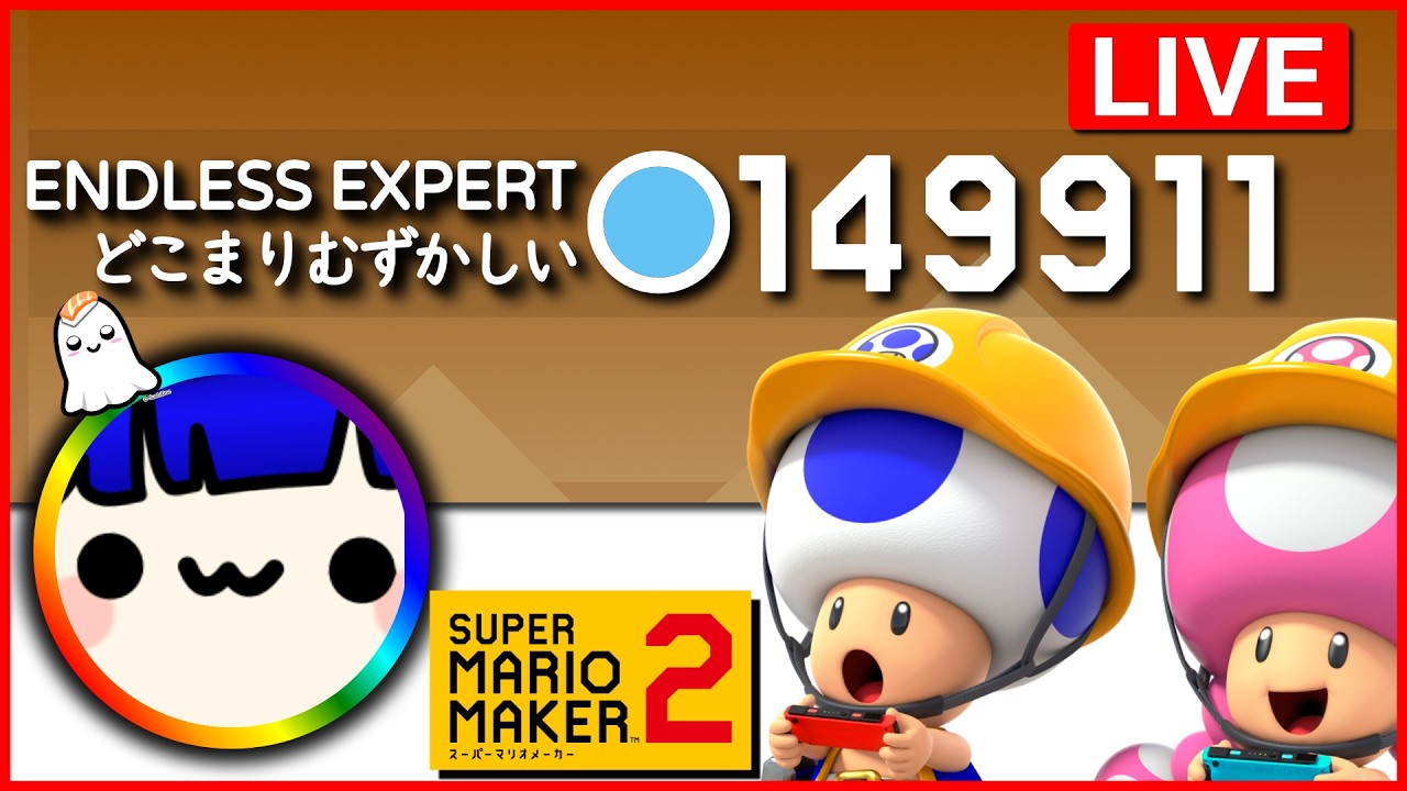 🔴LIVE TODAY 150K!!! | 149,911 cleared Expert Endless | どこマリ難 | Mario Maker 2