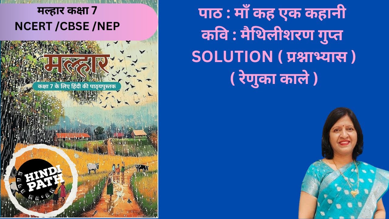 MALHAR CLASS  7 | ch.माँ कह एक कहानी|मैथिलीशरण गुप्त |प्रश्न अभ्यास |SOLUTION| HindiPath kale ma’am 