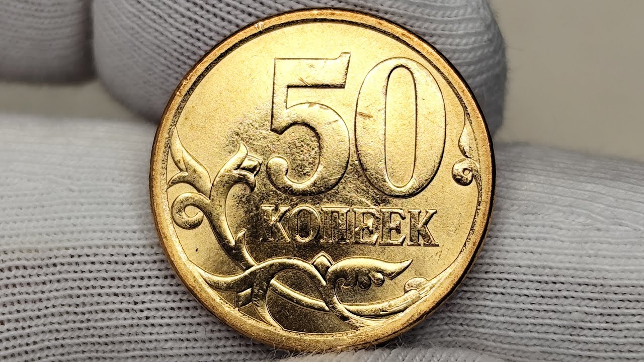 50 копеек 2013 года. СП. Цена стоимость монеты разновидности 