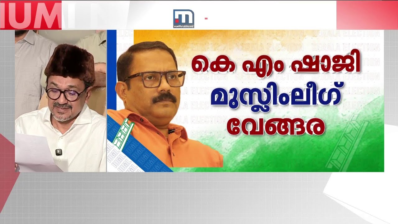 കെ. എം ഷാജി വേങ്ങരയിൽ, മലപ്പുറത്ത് പി.കെ കുഞ്ഞാലിക്കുട്ടി; സ്ഥാനാർഥി പട്ടിക പുറത്തുവിട്ട് ലീ​ഗ്