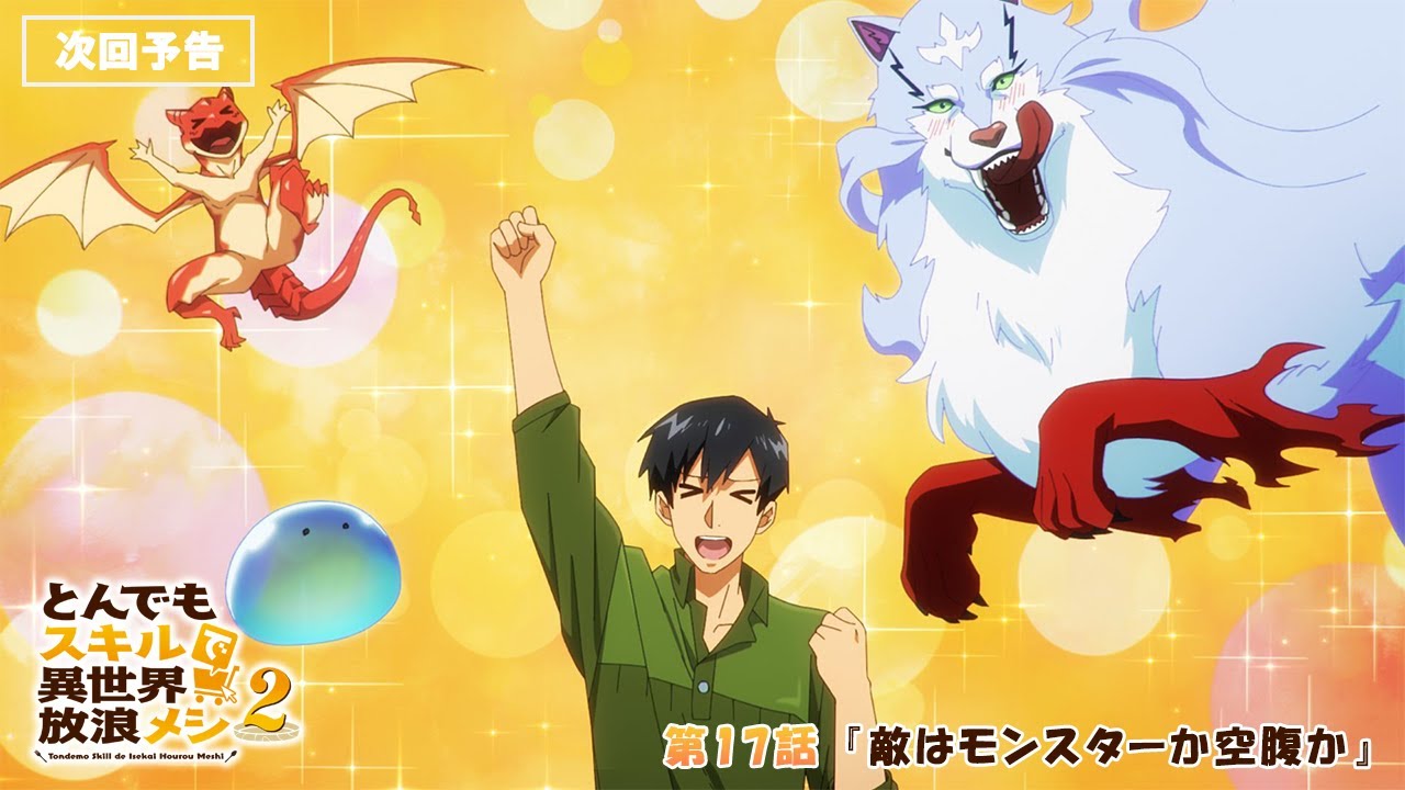 『#とんでもスキルで異世界放浪メシ 2』第17話「敵はモンスターか空腹か」 WEB予告 #とんでもスキル #tondemo_skill #MAPPA #アニメ