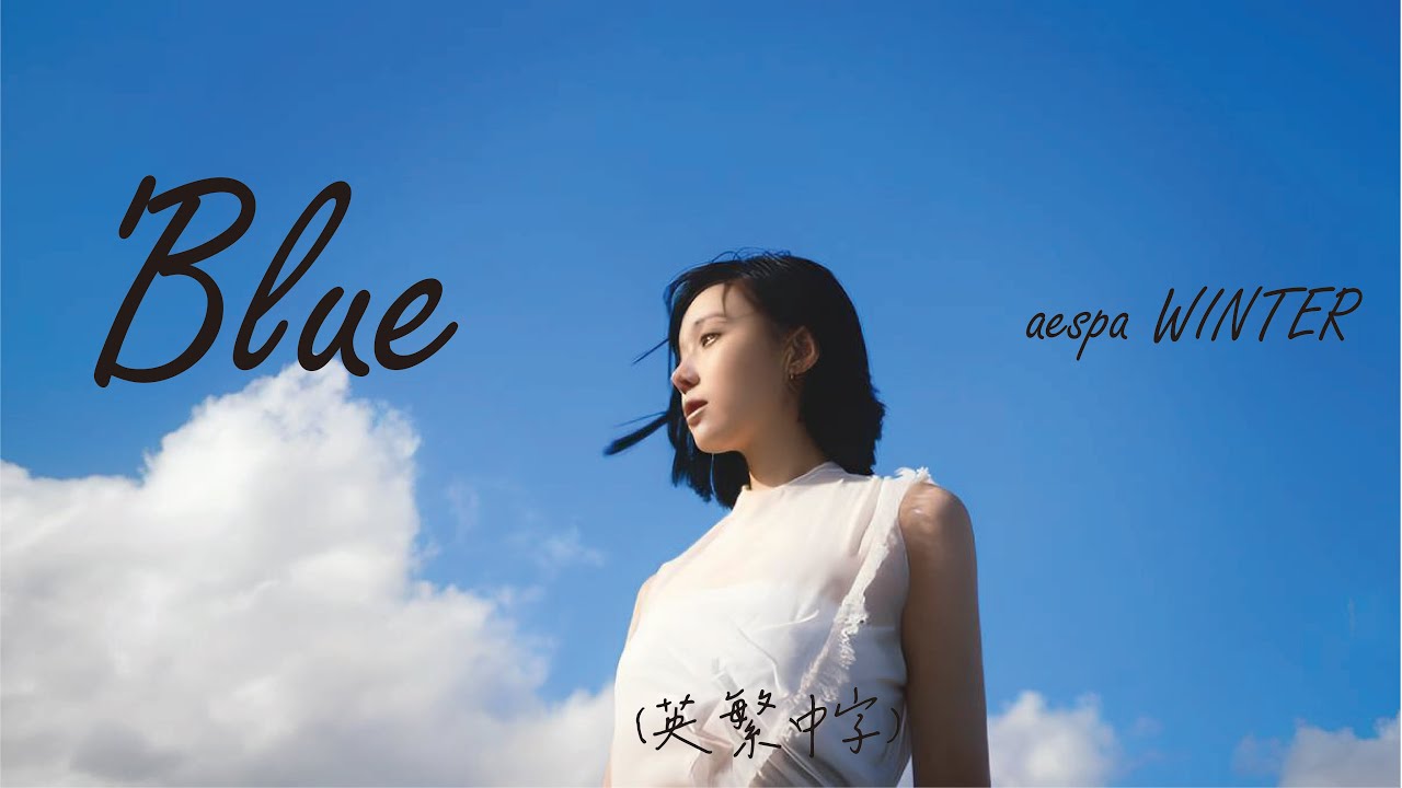 [英繁中字] aespa Winter (윈터) - BLUE