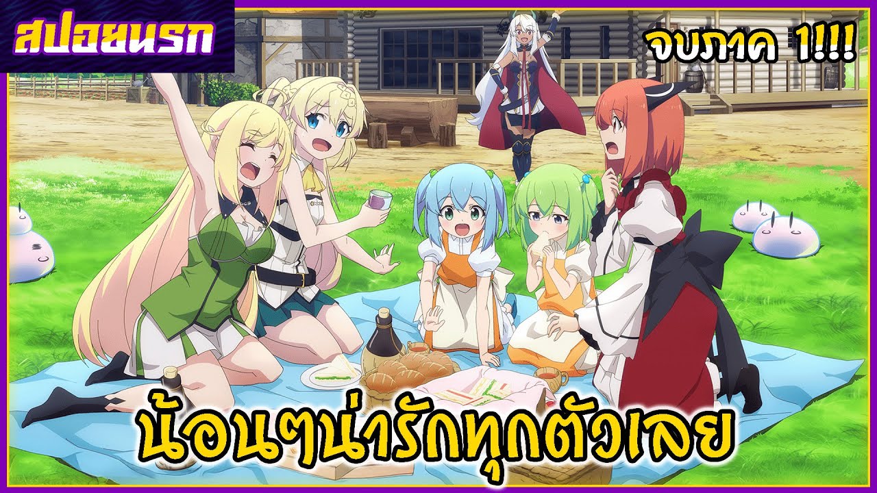 [สปอยนรก] ล่าสไลม์มา 300 ปีรู้ตัวอีกทีก็เลเวล MAX ซะแล้ว จบภาค 1!!!🍑🐰🌈