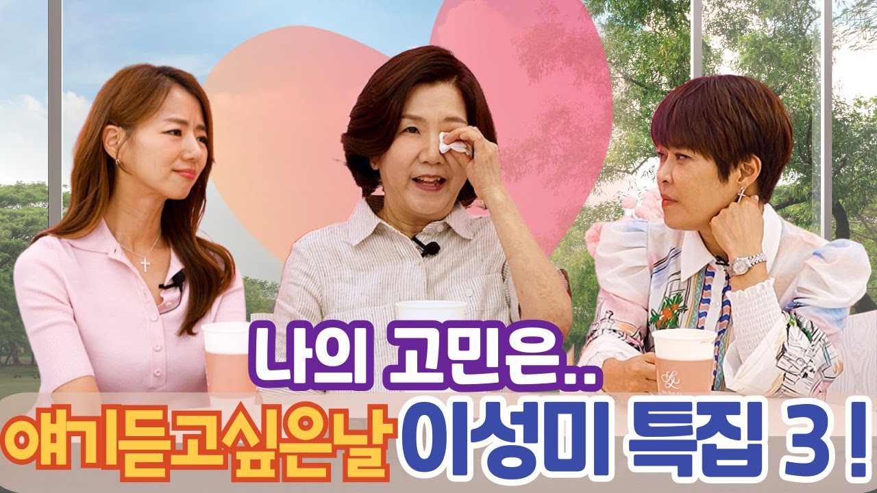 얘기듣고싶은날 75회 개그우먼 이성미 특집3!!