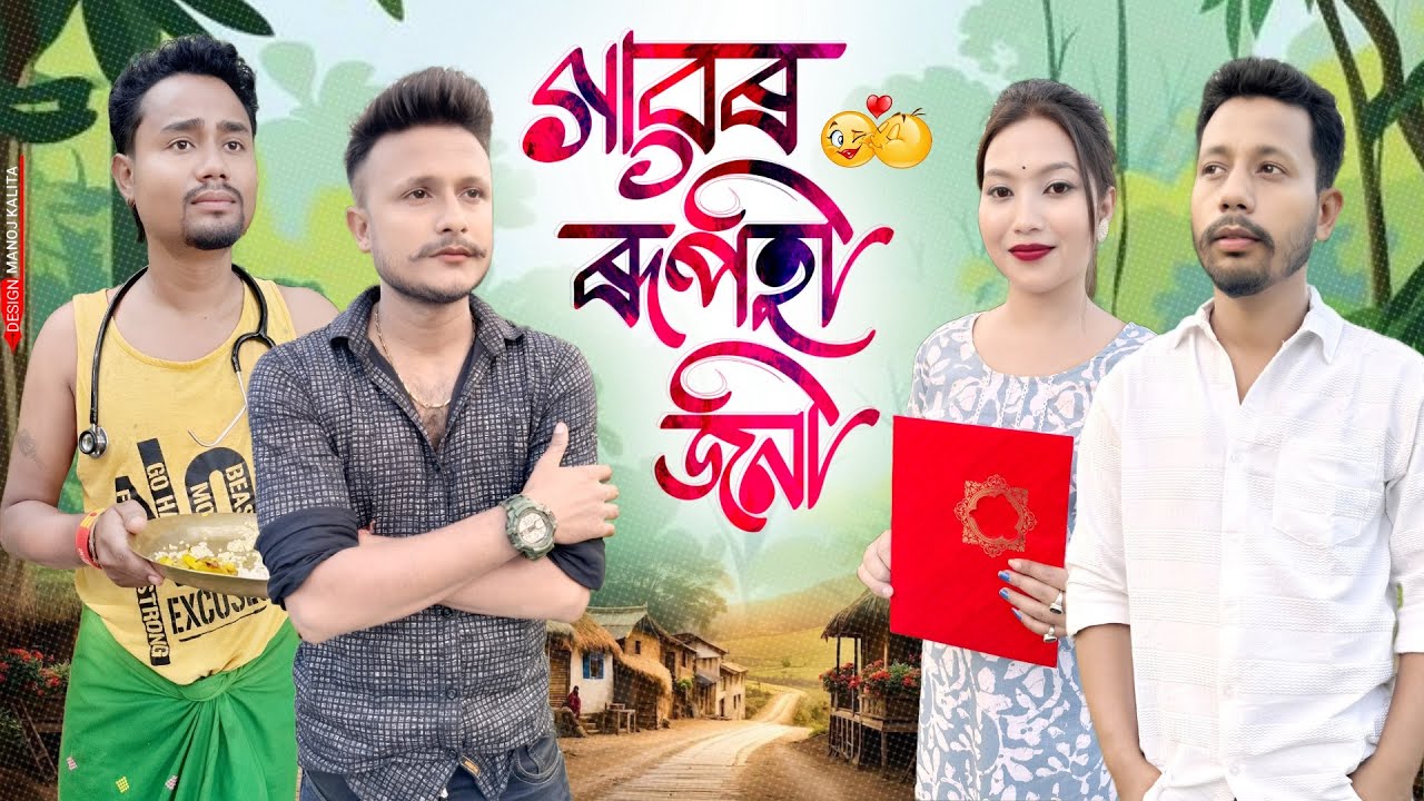 গাৱঁৰ ৰূপহী জনী 👱🏼‍♀️, Assamese Comedy Video by Black And White 2024