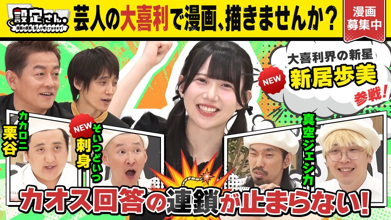 【大喜利が漫画に】お笑い最強アイドル新居歩美が堂々参戦🔥 芸人たちとの衝撃大喜利バトル！真空ジェシカ × カカロニ栗谷 × そいつどいつ市川 【設定さん。】＃44