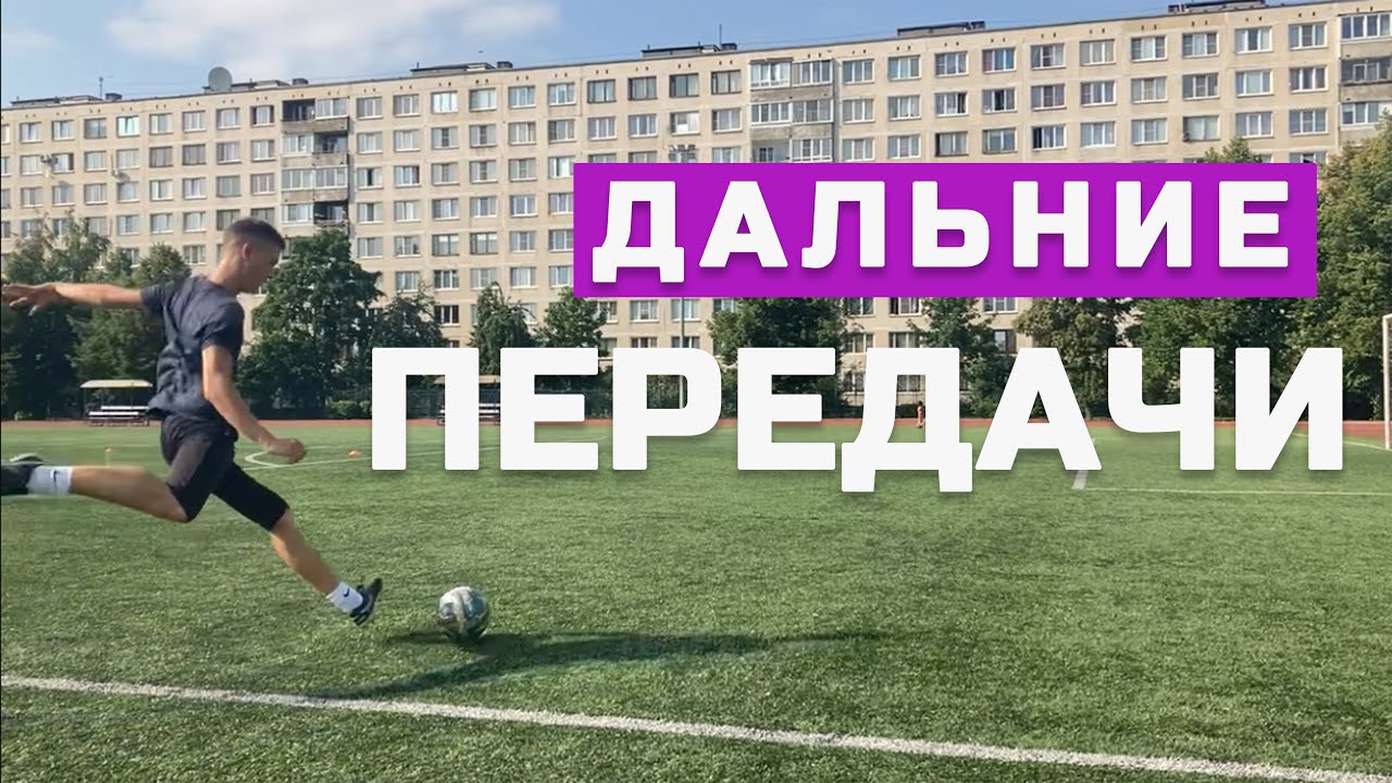 Как Отдавать Крутые ДЛИННЫЕ ПЕРЕДАЧИ В Футболе? Освой Идеальные Диагонали (Всего 4 шага!)