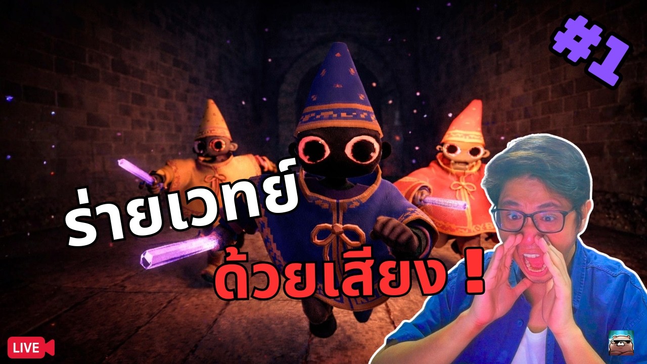 มหาเวทย์ ผนึกกล่องเสียง | YAP YAP