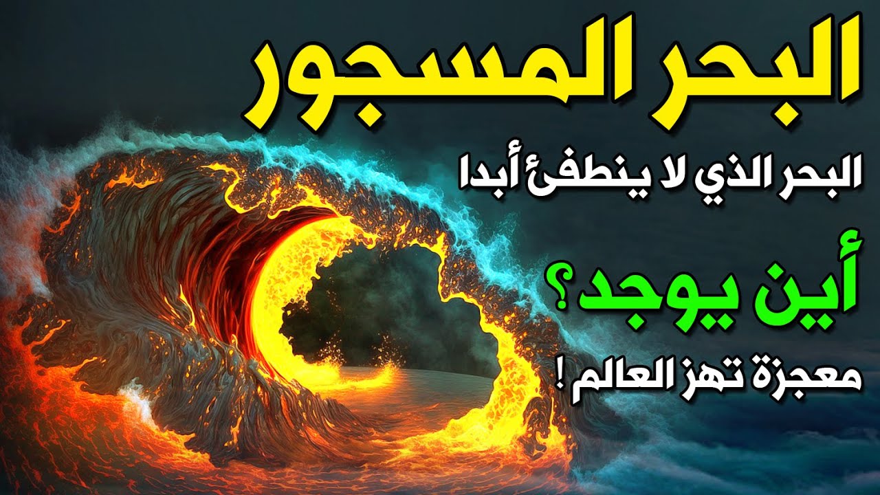 ما هو البحر المسجور الذي أقسم به الله؟ وأين يوجد؟ معجزة تهز العالم ! البحر الذي لا ينطفئ أبدا !!