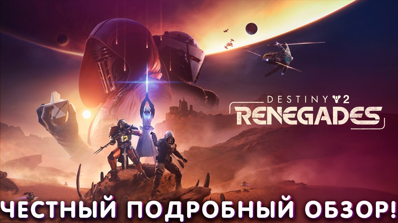 ОБЗОР И РЕАКЦИЯ | Destiny 2: Renegades |