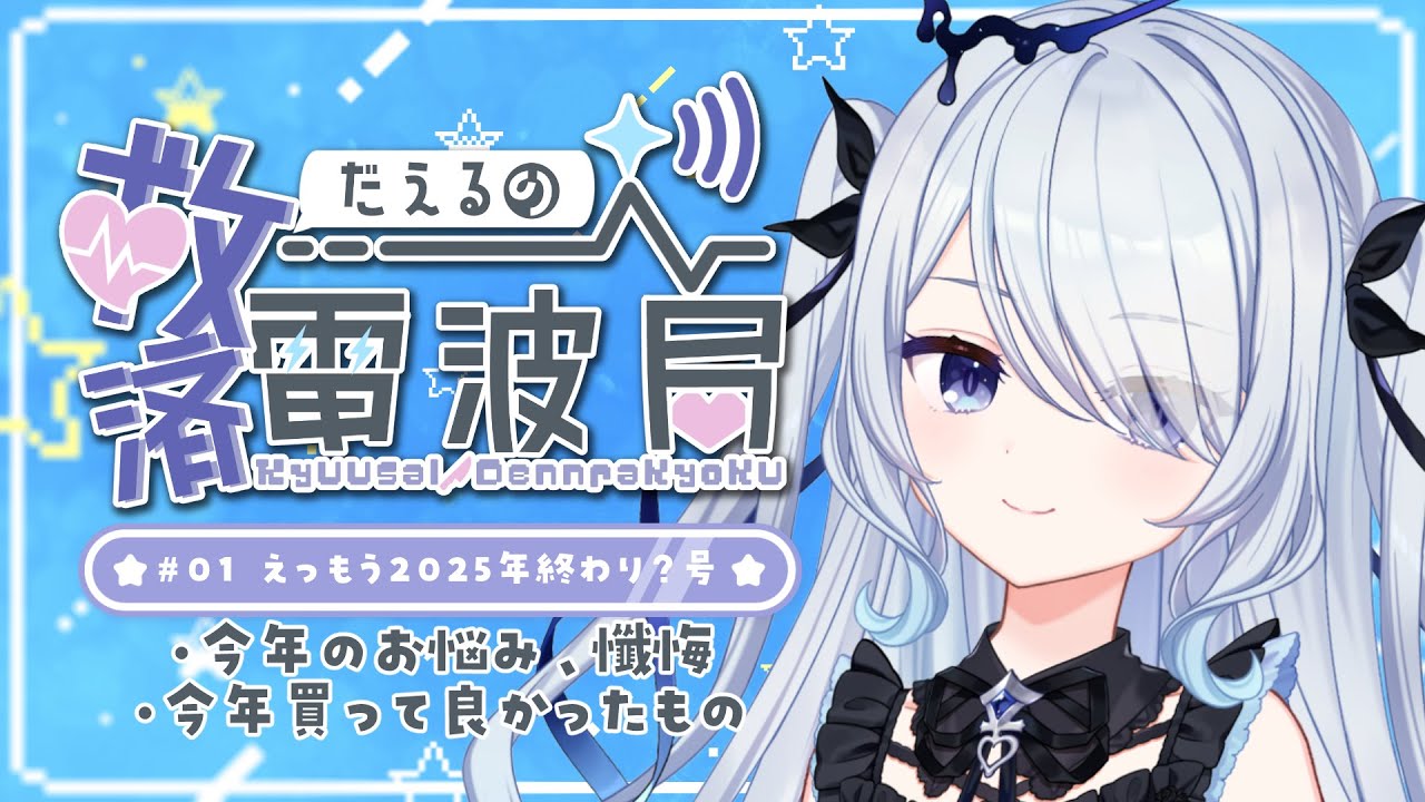 〖ラジオ企画〗だえるの救済電波局！年末年始号、今年買ってよかったもの&お悩み懺悔〖 #新人vtuber 救堕える 〗