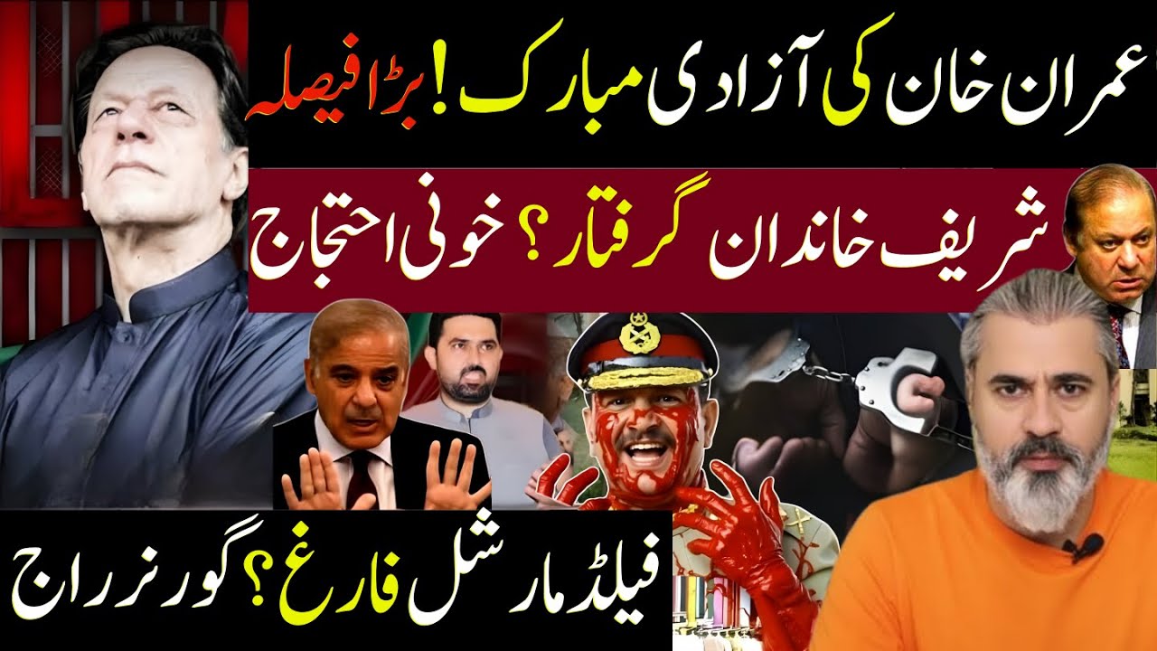 بڑا فیصلہ! عمران خان کی آزادی مبارک؟ شریف خاندان گرفتار؟ فیلڈ مارشل فارغ؟  | Imran Riaz Khan