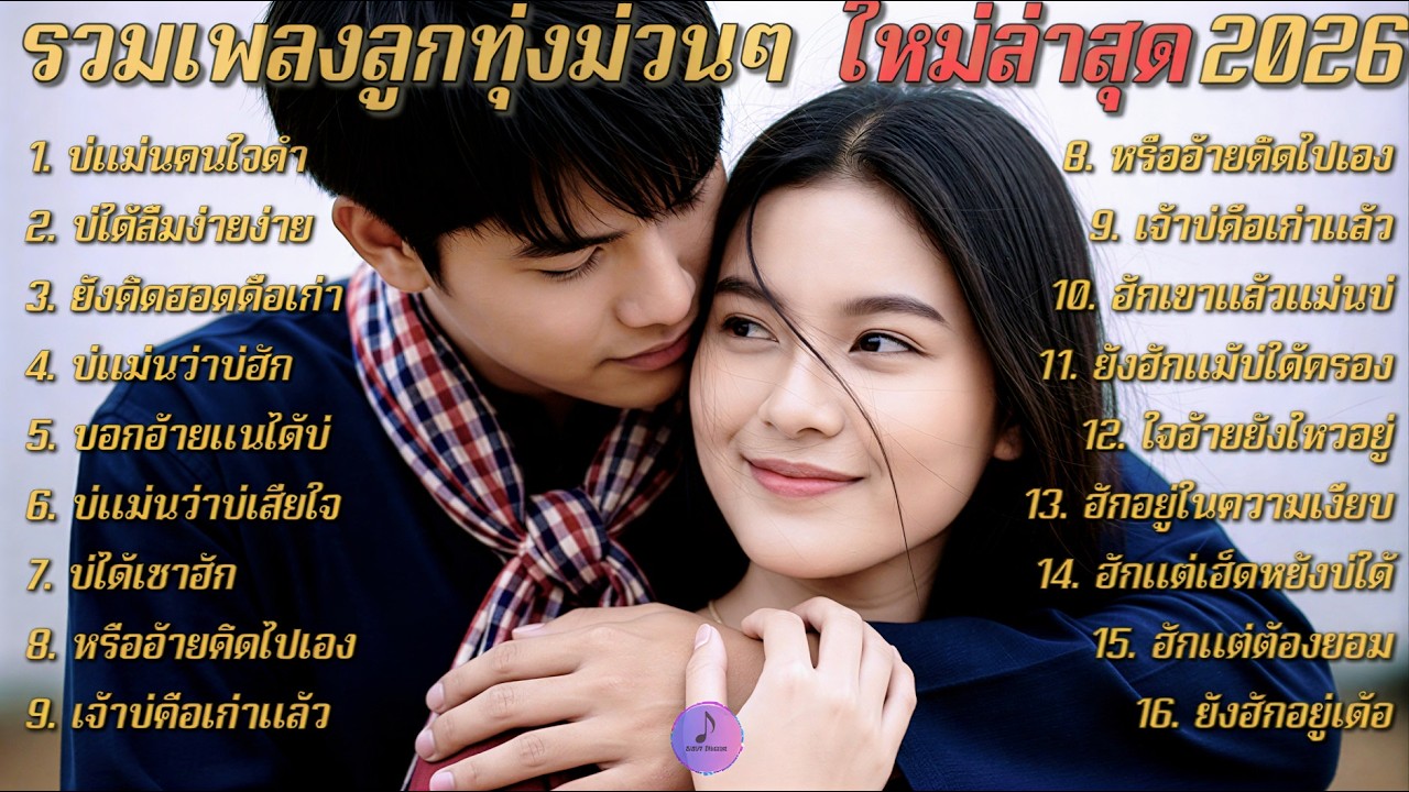 รวมเพลงลูกทุ่งม่วนๆ ฟังเพลินๆ เพลงเพราะๆลูกทุ่งอินดี้💔 อัปเดตใหม่ล่าสุด2026