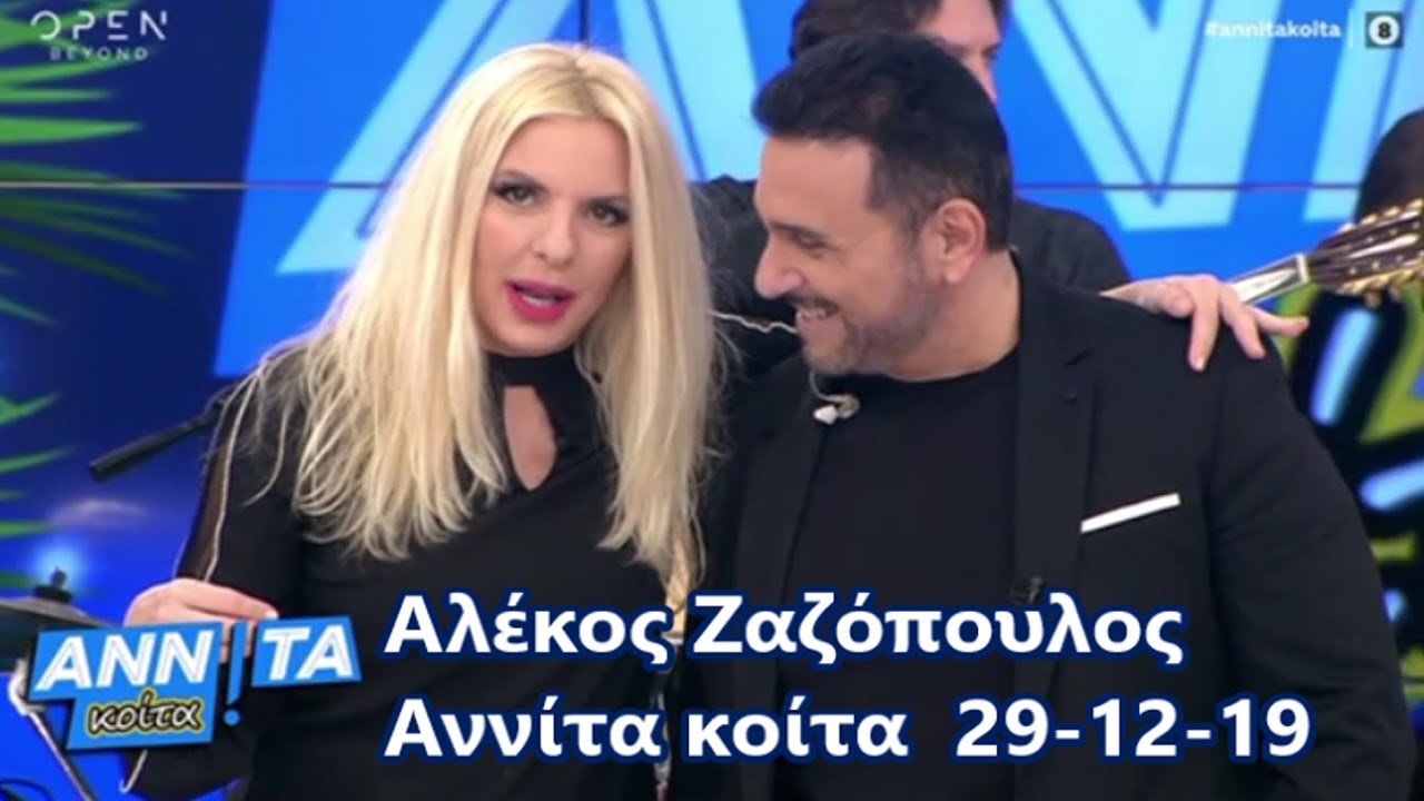 Αλέκος Ζαζόπουλος Live, Αννίτα κοίτα OPEN tv 29-12-2019