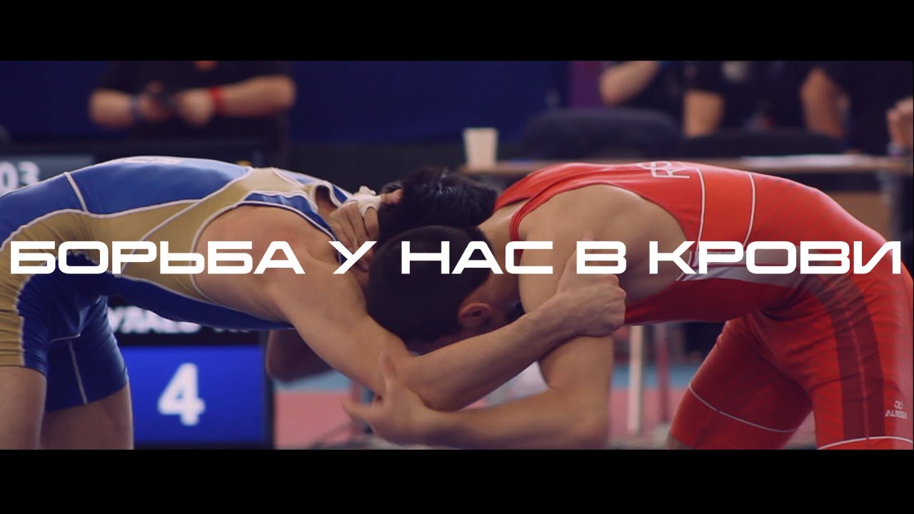 «Борьба у нас в крови». Фильм о вольной борьбе в Иркутске