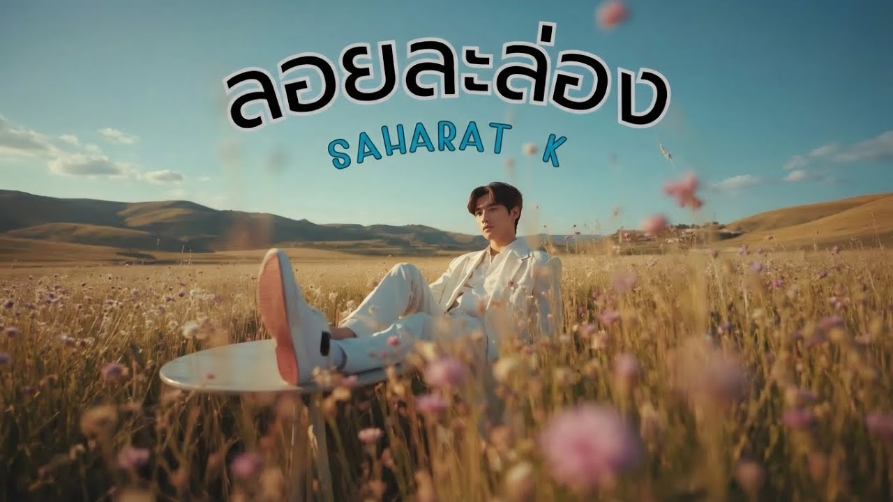 ลอยละล่อง saharat k Music  @saharatki  @Saharat.K  @saharatk 