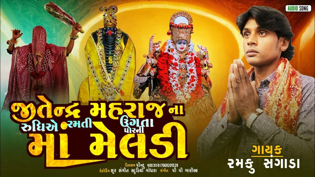મહારાજ ના રુદીએ રમતી ઉગતા પોર ની માં મેલડી NEW TIMLI //GOGA MELDI DHAM AAGRWADA 🛕🚩