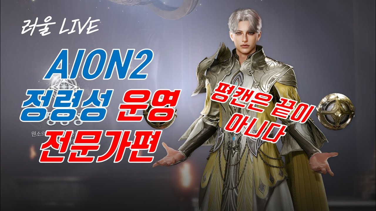 [AION2] 아이온2 정령성 운영 가이드 전문가편 (평캔은 끝이 아니다)