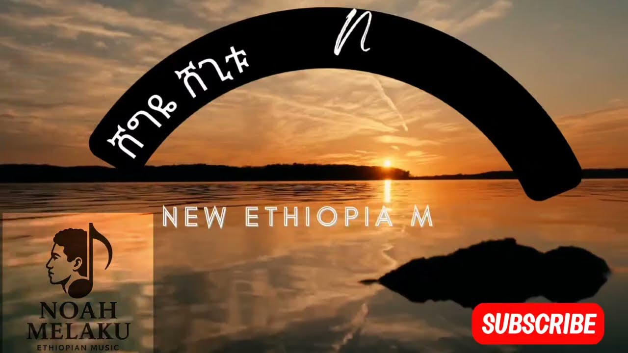 Noah Melaku - ሸግዬ ሸጊቱ |ምርጥ ሙዚቃ | New Ethiopia Music 2026(Official video).
