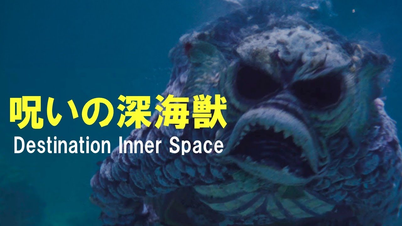 呪いの深海獣　海の半魚人襲来！深海に潜む謎の構造物は誰が作ったのか？海中での撮影を敢行した６０年代のSF特撮ホラー映画。もちろんCGは一切無し