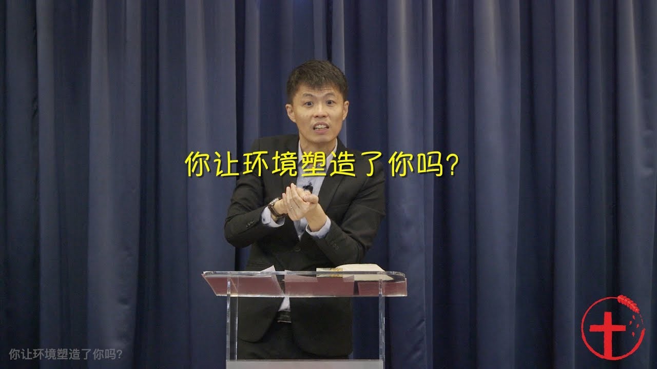 20180415 主日：你让环境塑造了你吗？