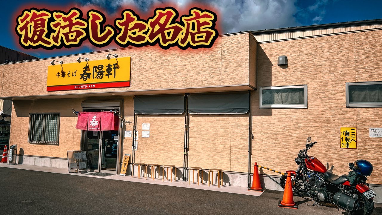 復活の春陽軒へ!徳島ラーメンの名店で最高の一杯を味わう