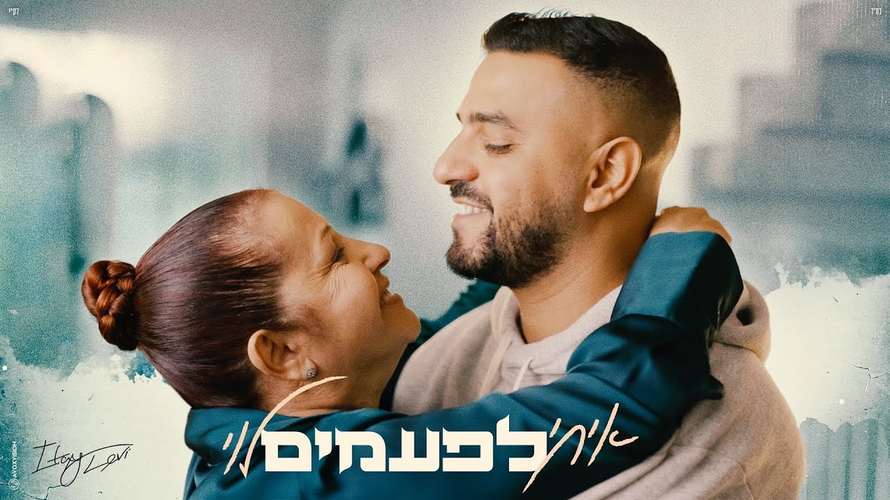 איתי לוי - לפעמים (Prod. By Matan Dror)