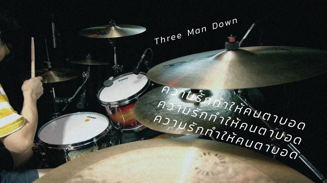 ความรักทำให้คนตาบอด - Three Man Down | Drum cover | Beammusic
