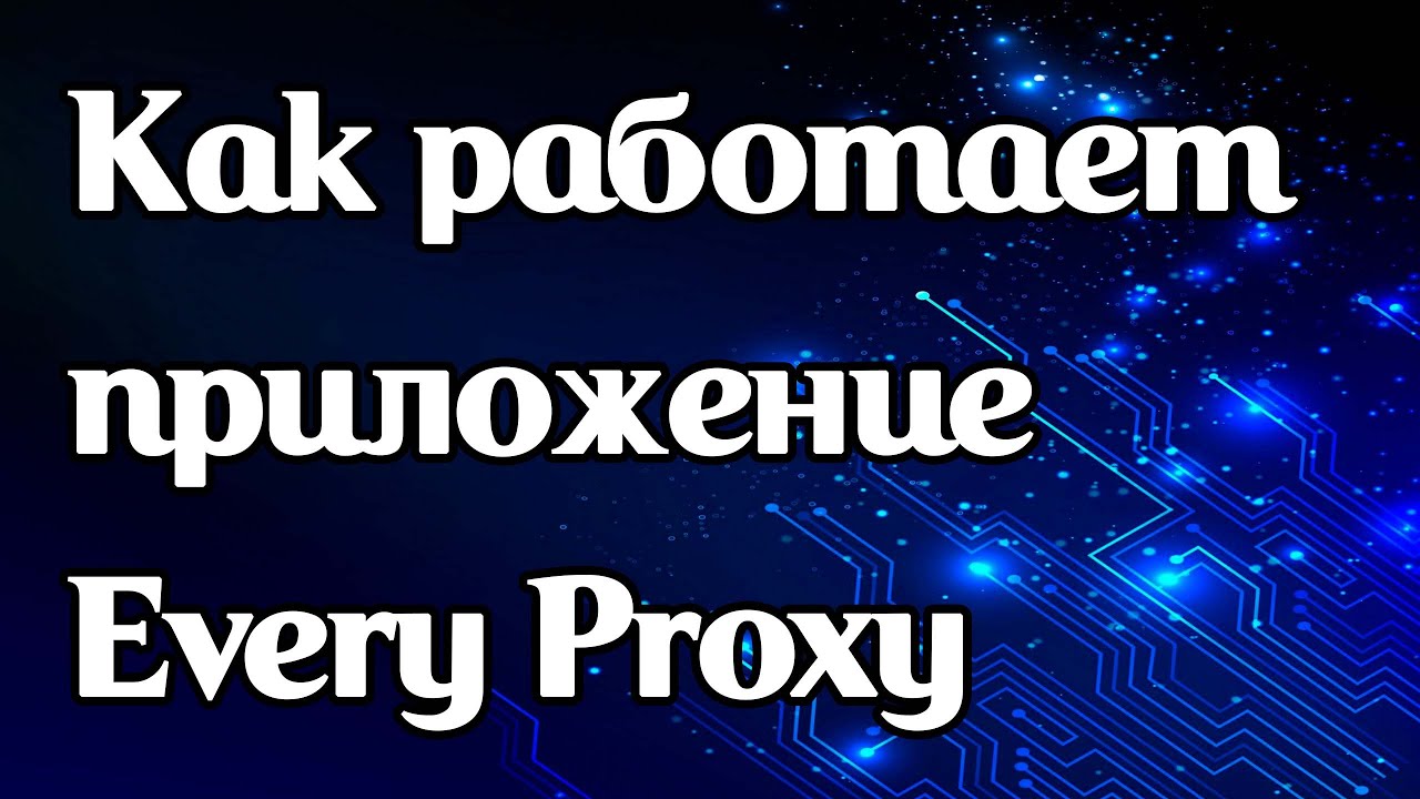Что за приложение для прокси Every Proxy