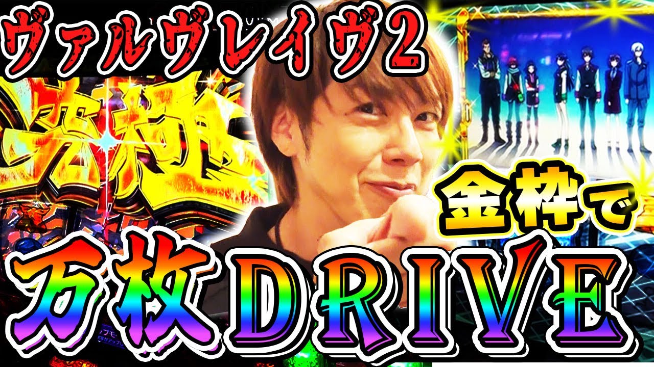 【ヴァルヴレイヴ2】これが設定6の真価! 梅屋シンも驚きの究極ハラキリチャレンジから一気に万枚へ!!「俺が打とう、お前と俺の金で!!～第57回～」[パチスロ][スロット]