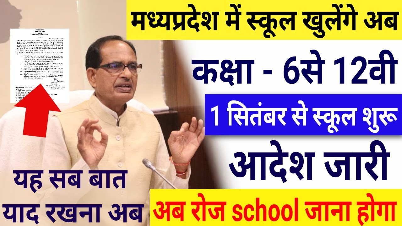 मध्यप्रदेश में 6 से 12 तक School Open | 1 सितंबर से स्कूल खुलेंगे | अब रोज स्कूल जाना होगा आदेश जारी