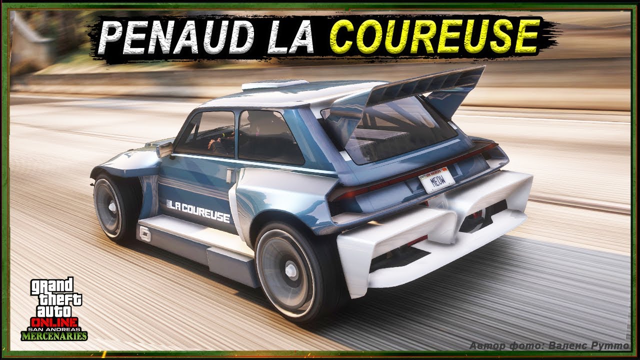 PENAUD LA COUREUSE - электрический нагибатор спорткаров в GTA Online
