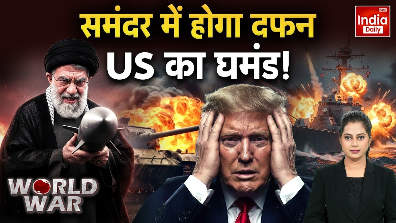 Iran US Begain Attack: 'कयामत' का Countdown, ईरान का' Doomsday'! US Iran Tensions | Trump | Khamenei