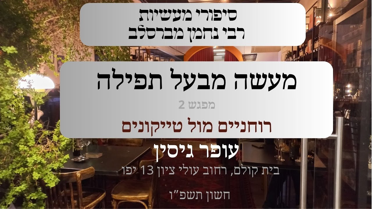 מעשה מבעל תפילה | 02 רוחניים מול טייקונים | עופר גיסין | תשפ