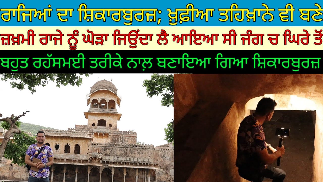 ਰਾਜਿਆਂ ਦਾ ਸ਼ਿਕਾਰ ਬੁਰਜ਼;ਖ਼ੁਫ਼ੀਆ ਤਹਿਖ਼ਾਨੇ ਵੀ ਬਣੇ ਨੇ; ਰਹੱਸਮਈ ਬਣਿਆ|Harbhej Sidhu|Shikar burj Bundi Raj.