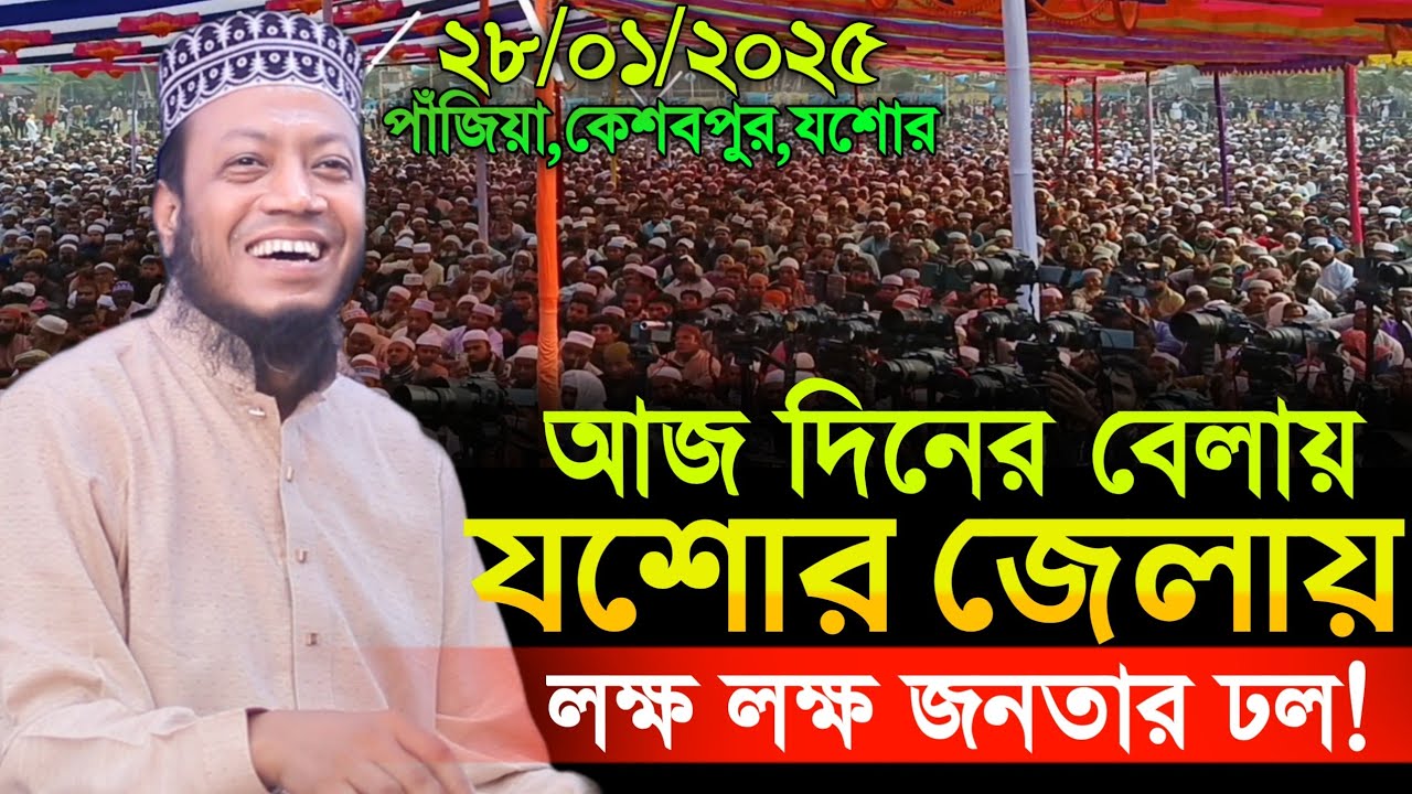 28/01/2025 Amir Hamza Waz | আজ দিনের বেলায় যশোরে নতুন রেকর্ড | Amir Hamza New Waz 2025 | Amir Hamza