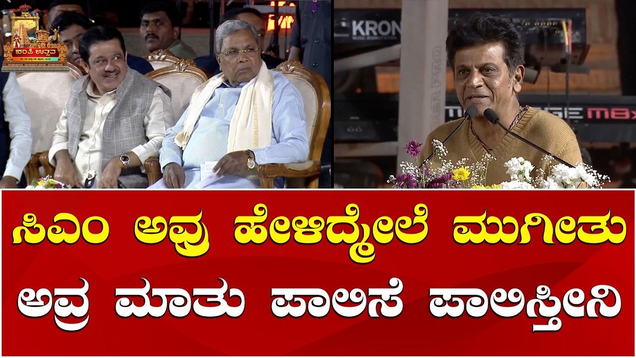 Dr Shivarajkumar | CM Siddaramaiah | Hampi Utsava 2026 | ಹಂಪಿ ಉತ್ಸವದಲ್ಲಿ ಡಾ. ಶಿವರಾಜಕುಮಾರ್ ಮಾತು