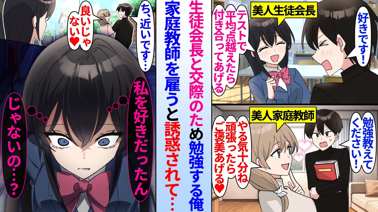 【漫画】生徒会長と付き合うため勉強する俺。雇った家庭教師と一緒にいる所を見られると&hellip;