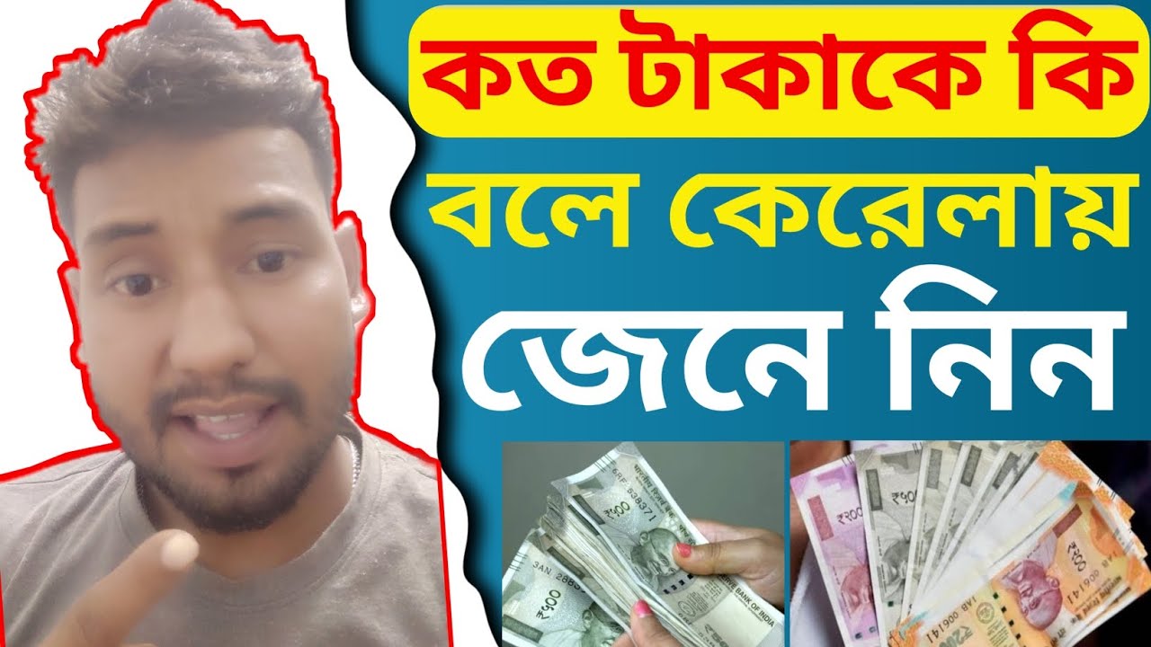 কত টাকাকে কি বলে কেরেলায় জেনে নিন, Bangali vai,