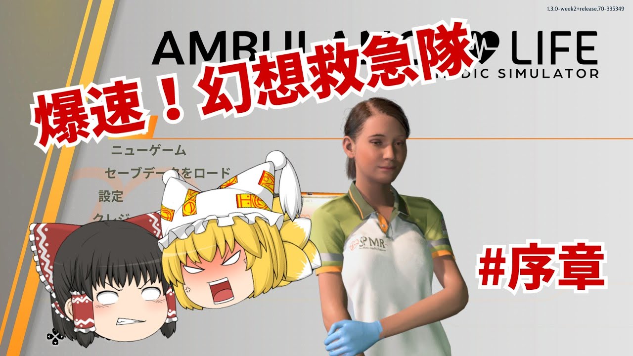 【救急シミュ】爆速！幻想救急隊#序章【Ambulance Life  A Paramedic Simulator】