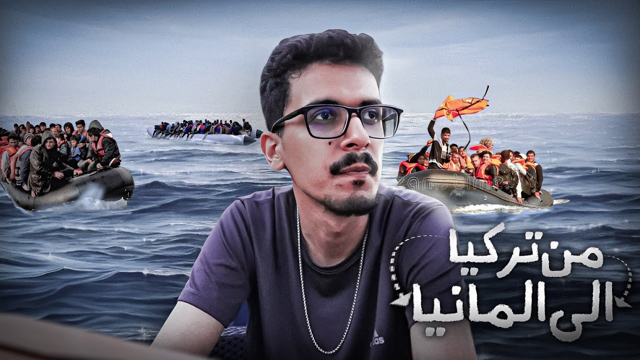 قصة هجرتي من تركيا 🇹🇷  الى المانيا 🇩🇪 | نصيحة لكل من يفكر بالهجرة