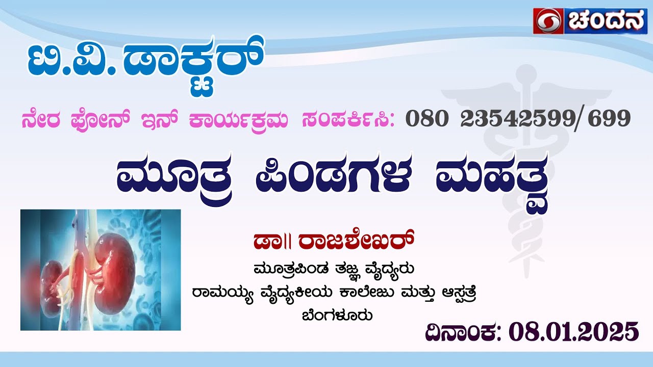 TV Doctor | Live | Phone in | Health Program | 'Importance of Healthy Kidneys' | 08.01.2025 | 12pm