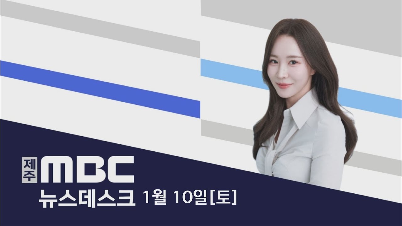 뉴스데스크│2026년 1월 10일(토)