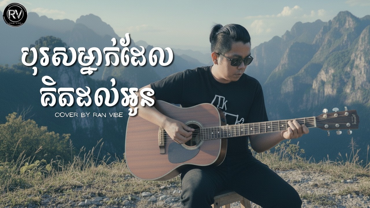 បុរសម្នាក់ដែលគិតដល់អូន Original by សាពូន មីដាដា | Cover by RAN VIBE