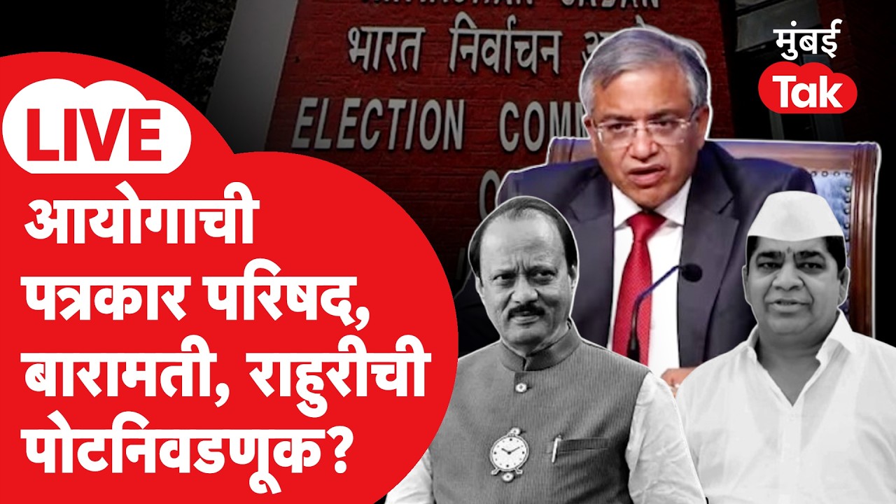 निवडणूक आयोग PC LIVE | बारामती, राहुरी विधानसभेची पोटनिवडणूक जाहिर होणार? बंगाल, तामीळनाडू, केरळ