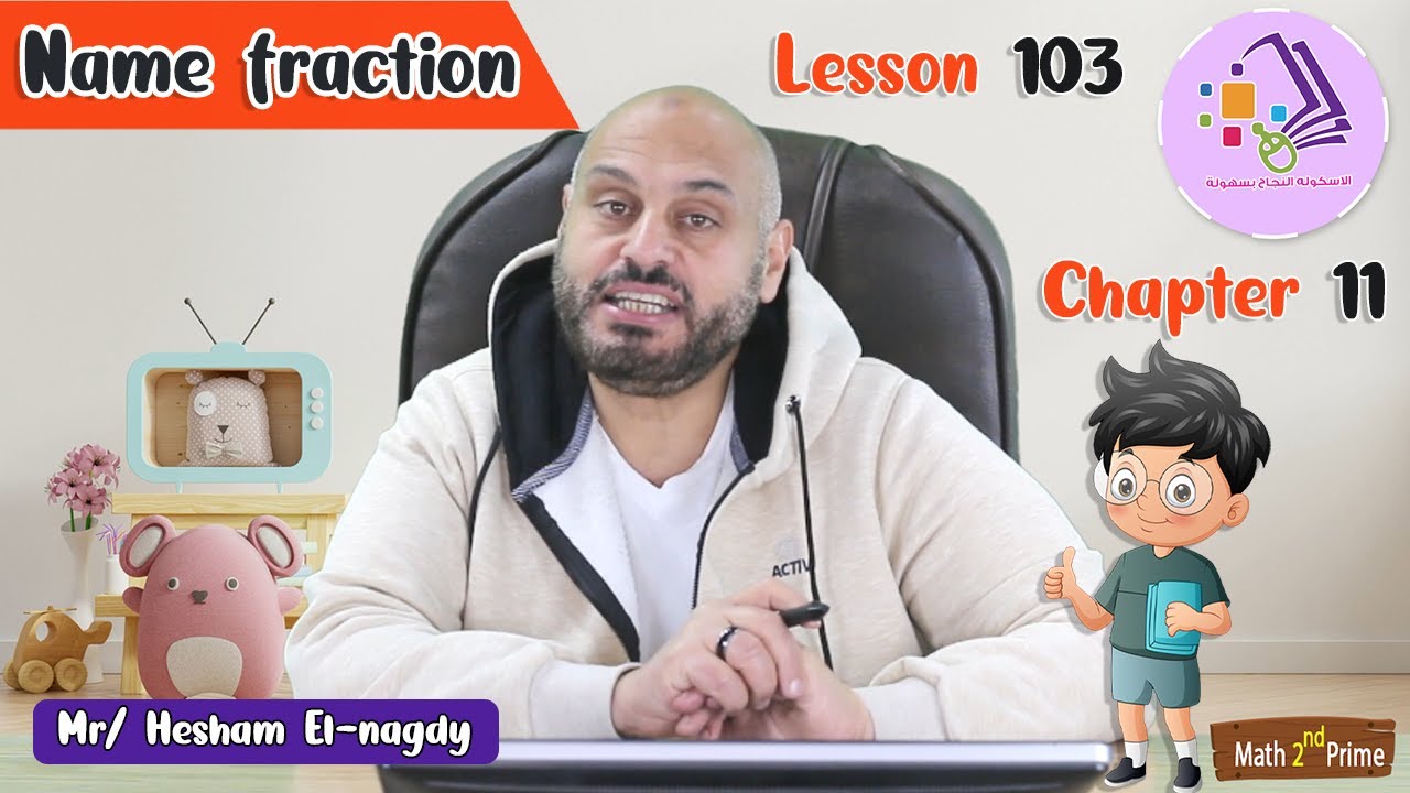 شرح ماث تانية ابتدائي | Name Fraction | تيرم2- فصل 5 - درس 103 | الاسكوله