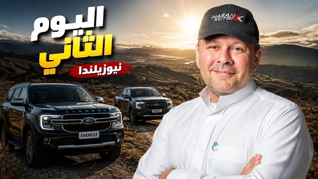 اول تجربة عربية - اليوم الثاني  مع فورد ايفريست و رينجر  ٢٠٢٣ نيوزلندا شرفونا  على شاهد - حسن كتبي