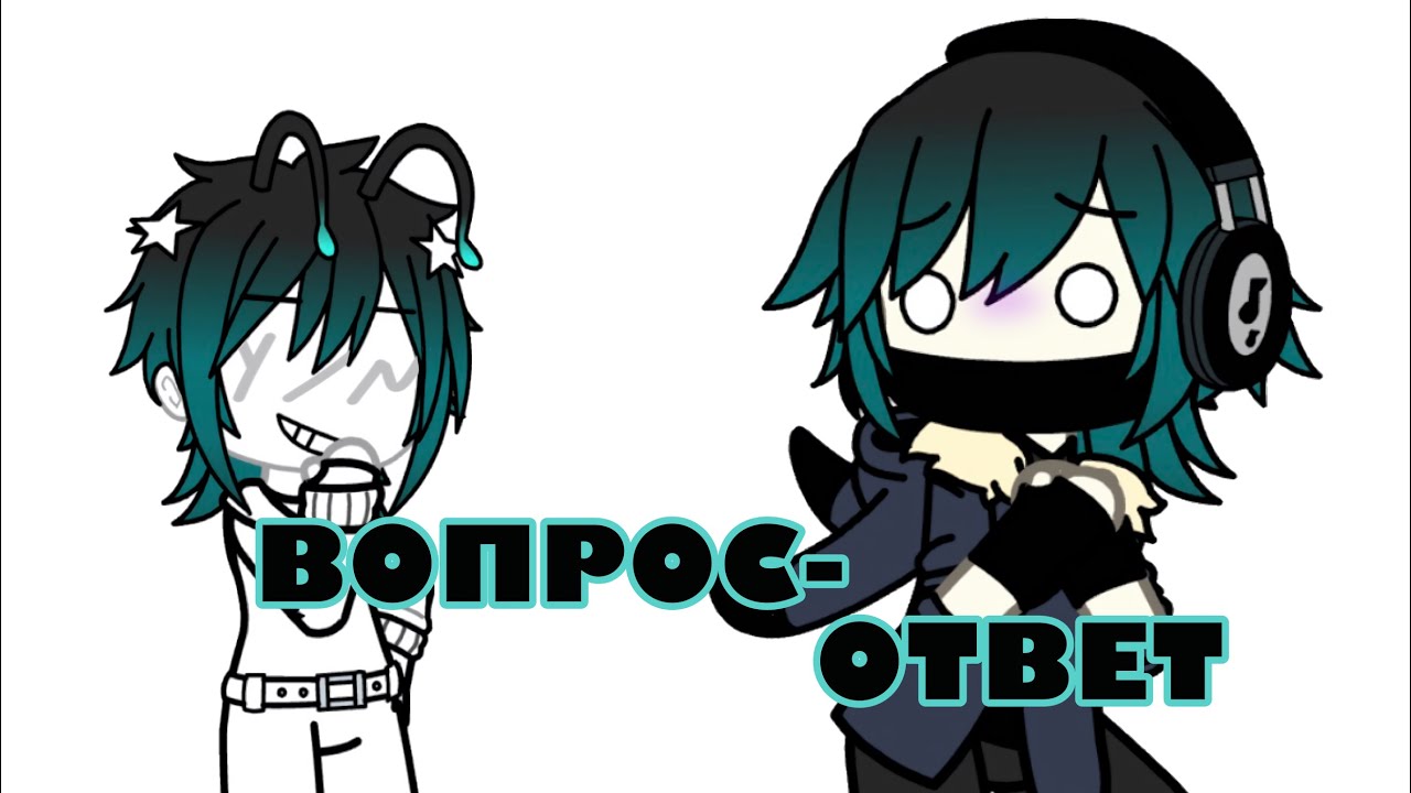 || ОТВЕТЫ НА ВОПРОСЫ!! || -Часть 1 